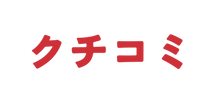 クチコミ