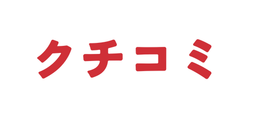 クチコミ